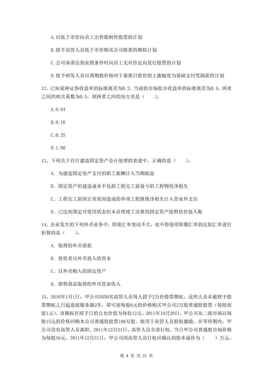 中级会计师《中级会计实务》测试试题a卷 （含答案）_第4页