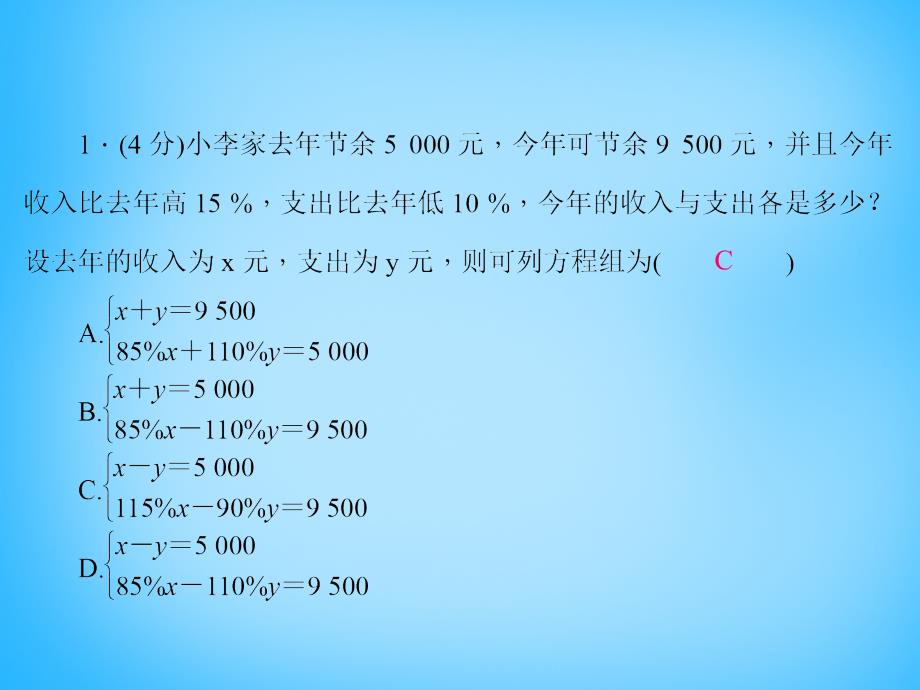 北师大初中数学八上《5.4应用二元一次方程组——增收节支》PPT课件 (3)_第3页