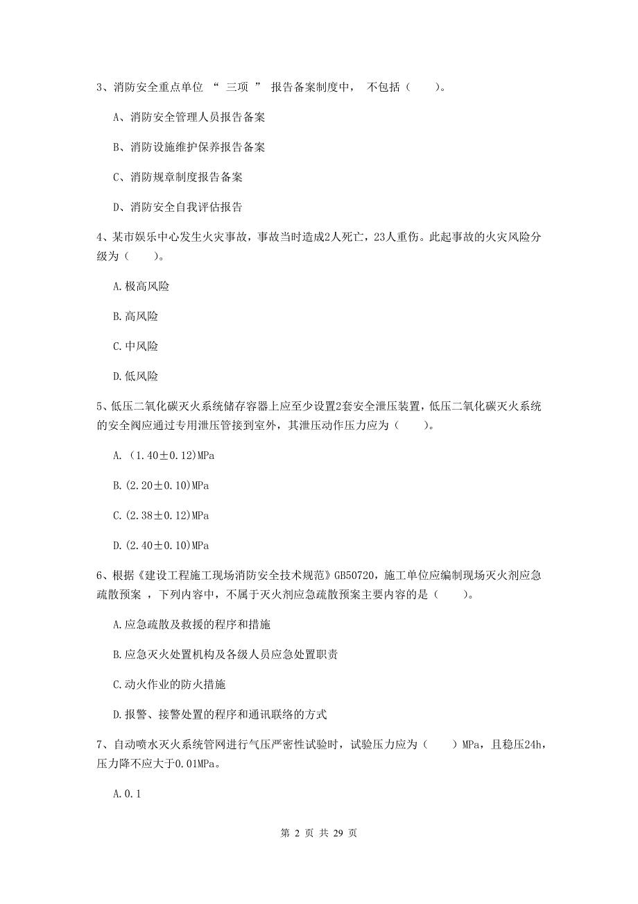 甘肃省一级消防工程师《消防安全技术综合能力》考前检测c卷 （附解析）_第2页