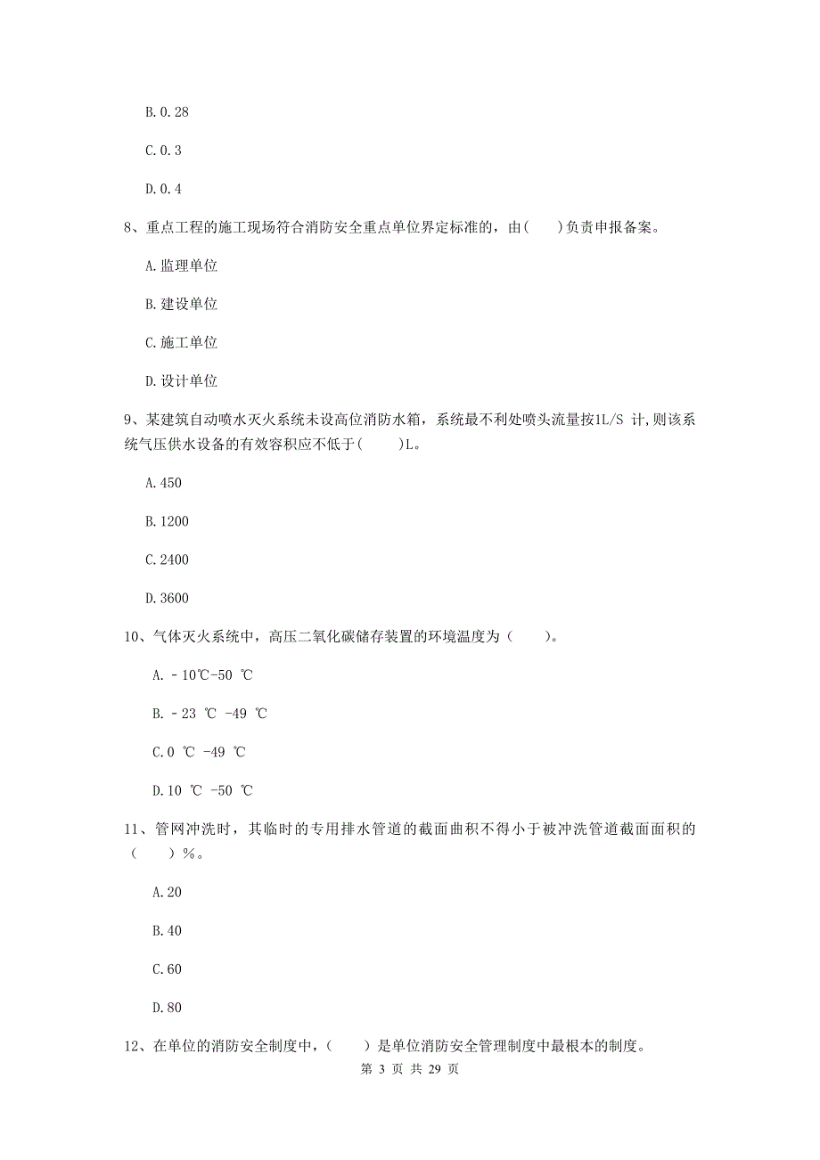 甘肃省一级消防工程师《消防安全技术综合能力》考前检测c卷 （附解析）_第3页