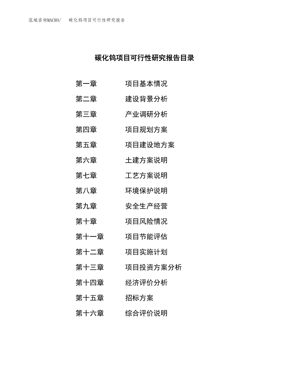 碳化钨项目可行性研究报告（总投资3000万元）（10亩）_第2页