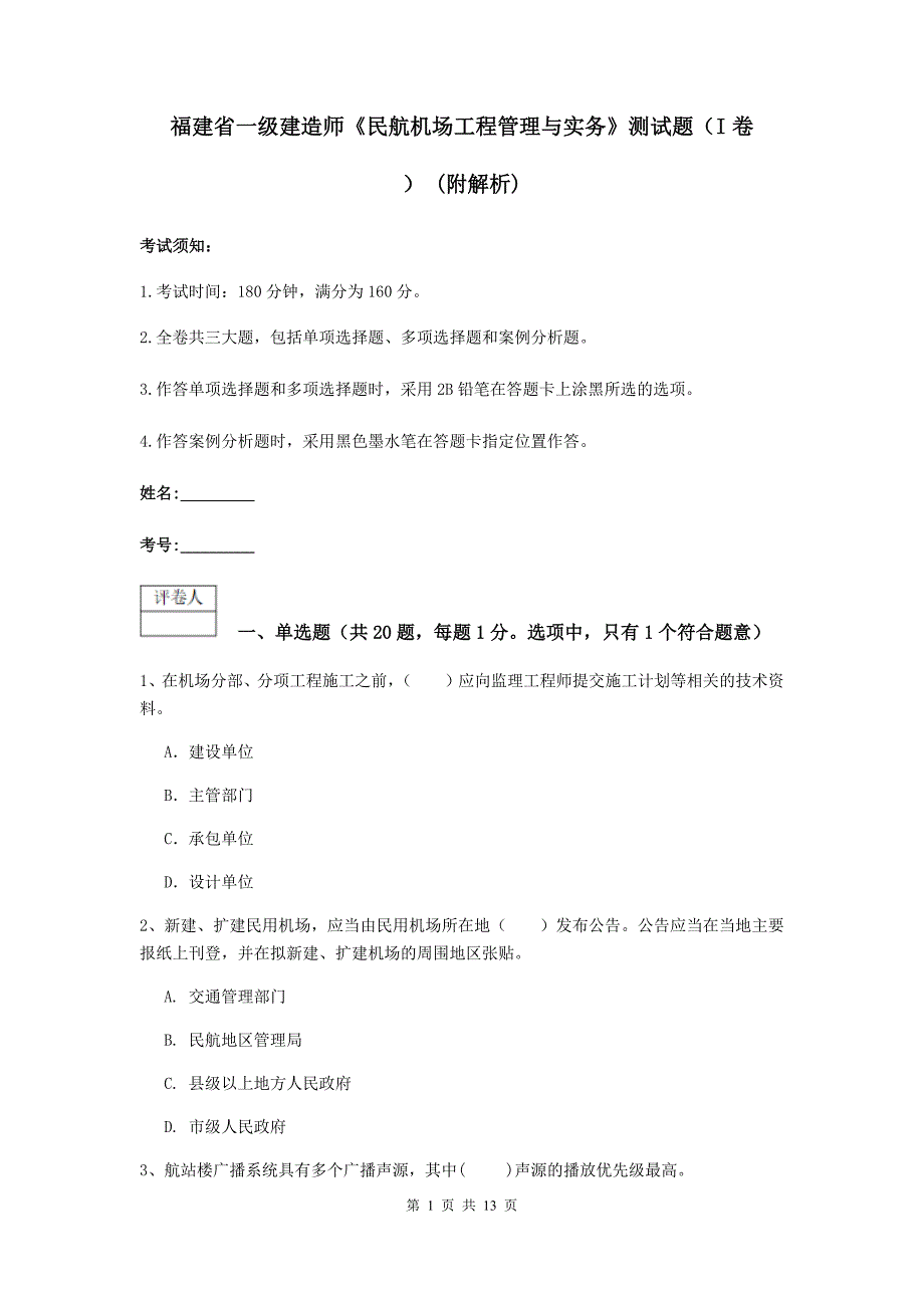 福建省一级建造师《民航机场工程管理与实务》测试题（i卷） （附解析）_第1页