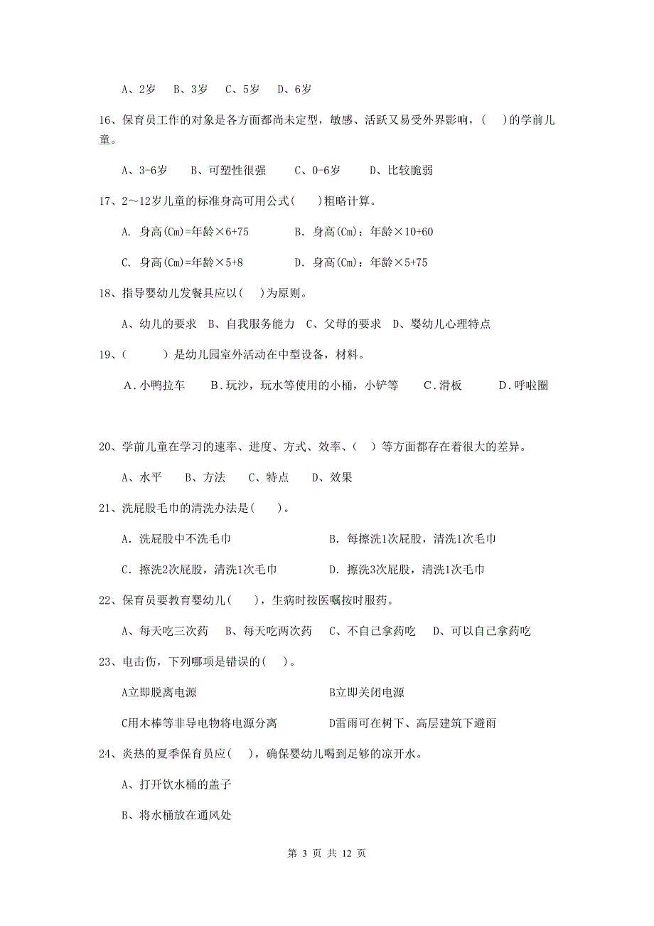 山东省幼儿园保育员专业能力考试试题（ii卷） 含答案_第3页