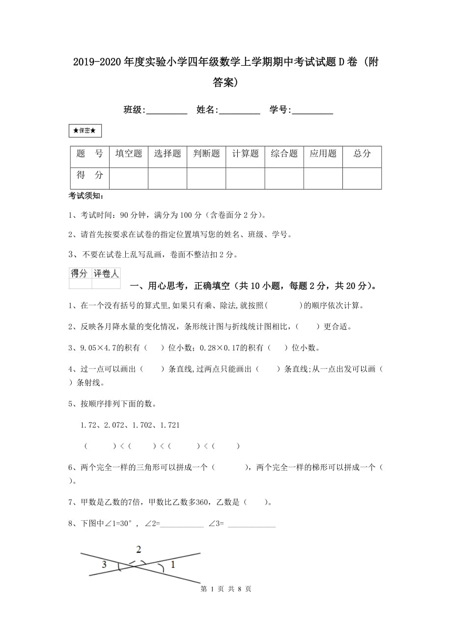 2019-2020年度实验小学四年级数学上学期期中考试试题d卷 （附答案）_第1页