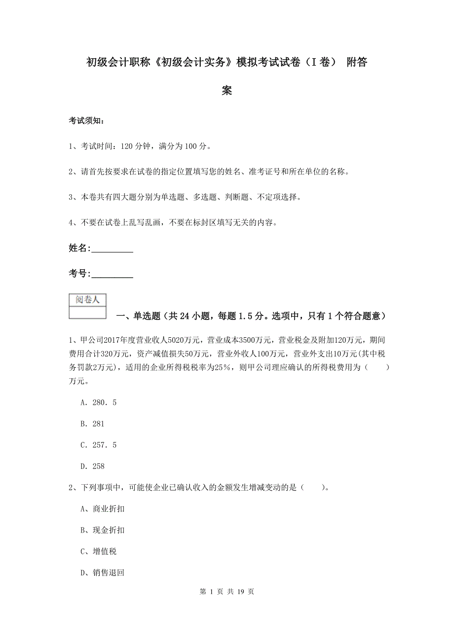 初级会计职称《初级会计实务》模拟考试试卷（i卷） 附答案_第1页