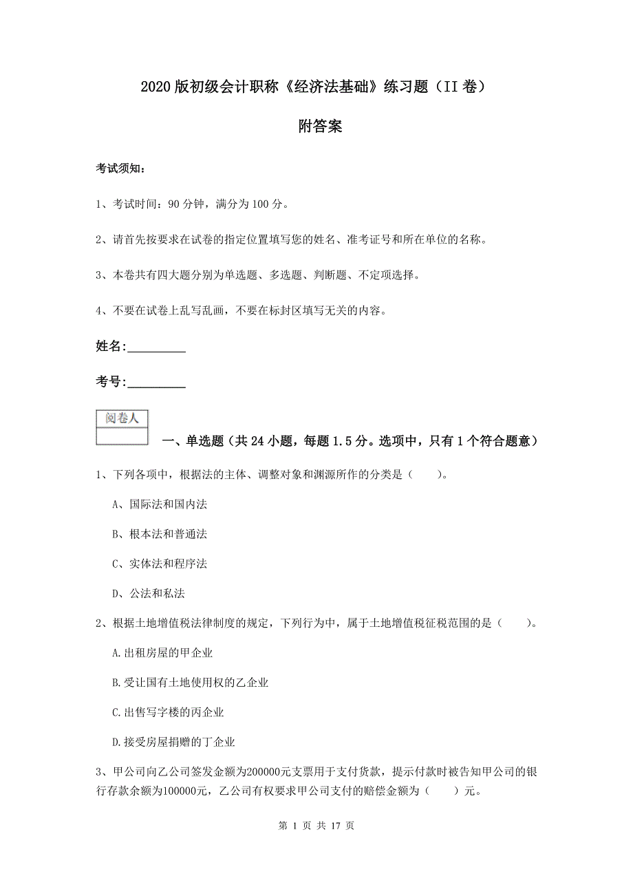 2020版初级会计职称《经济法基础》练习题（ii卷） 附答案_第1页