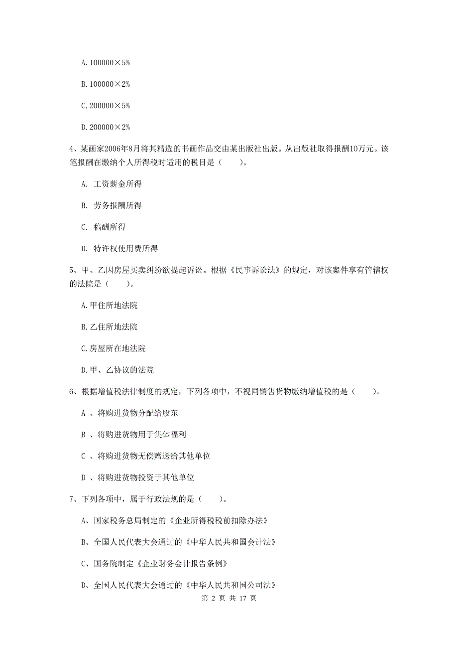 2020版初级会计职称《经济法基础》练习题（ii卷） 附答案_第2页