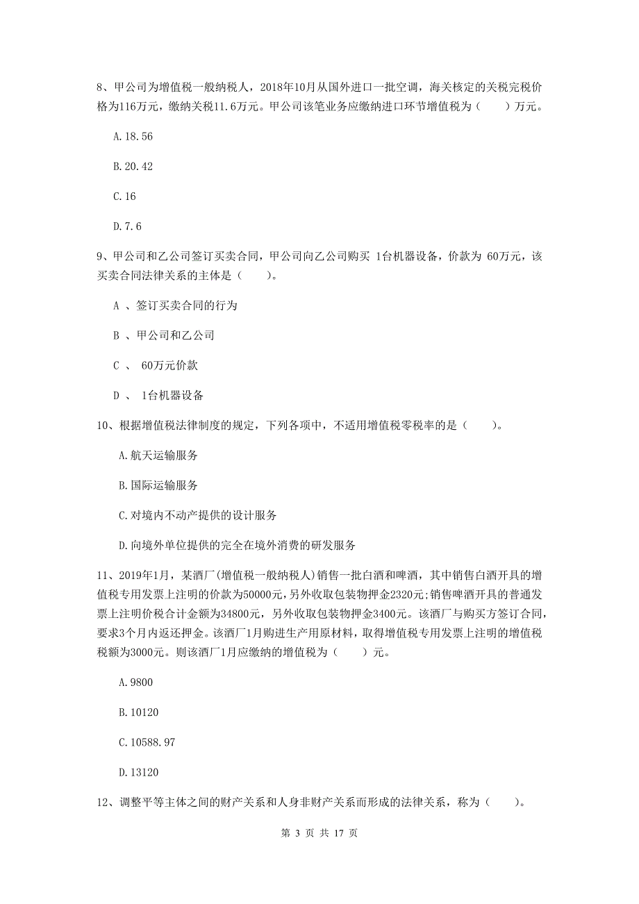 2020版初级会计职称《经济法基础》练习题（ii卷） 附答案_第3页