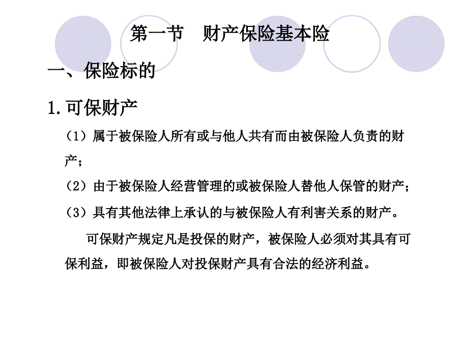 第5章企业财产保险_第2页