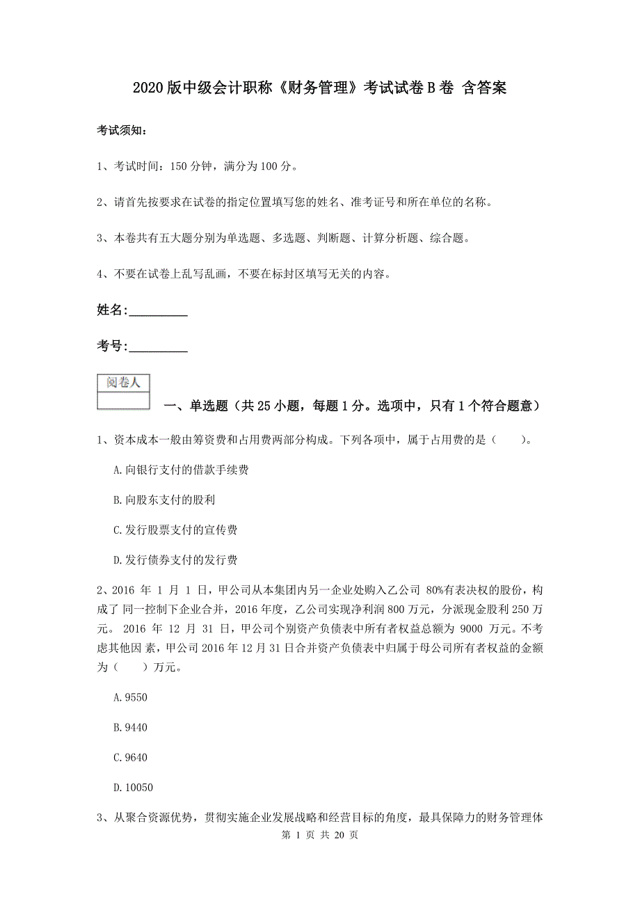 2020版中级会计职称《财务管理》考试试卷b卷 含答案_第1页