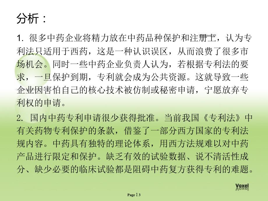 第十二章 药品知识产权保护_第3页