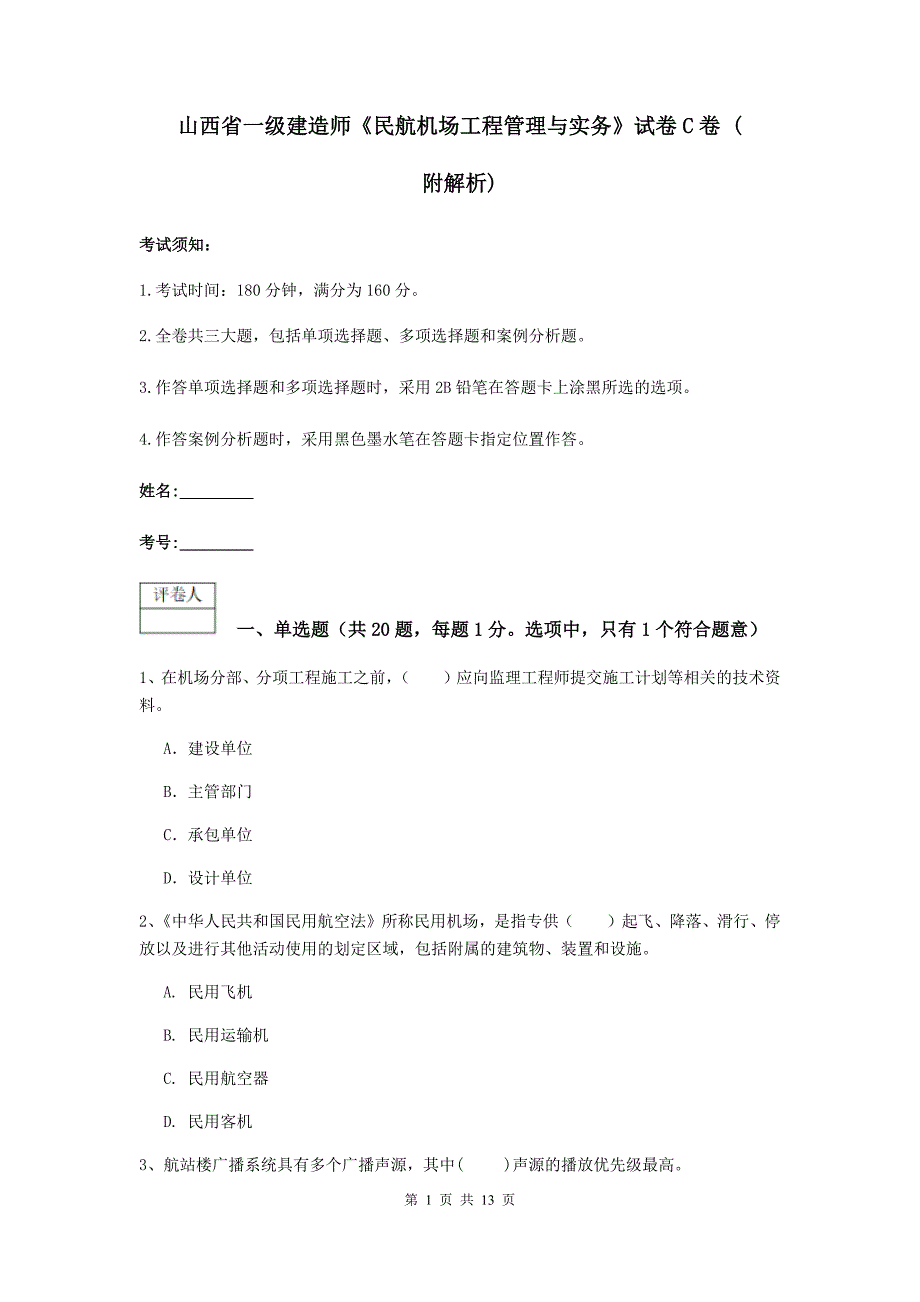 山西省一级建造师《民航机场工程管理与实务》试卷c卷 （附解析）_第1页