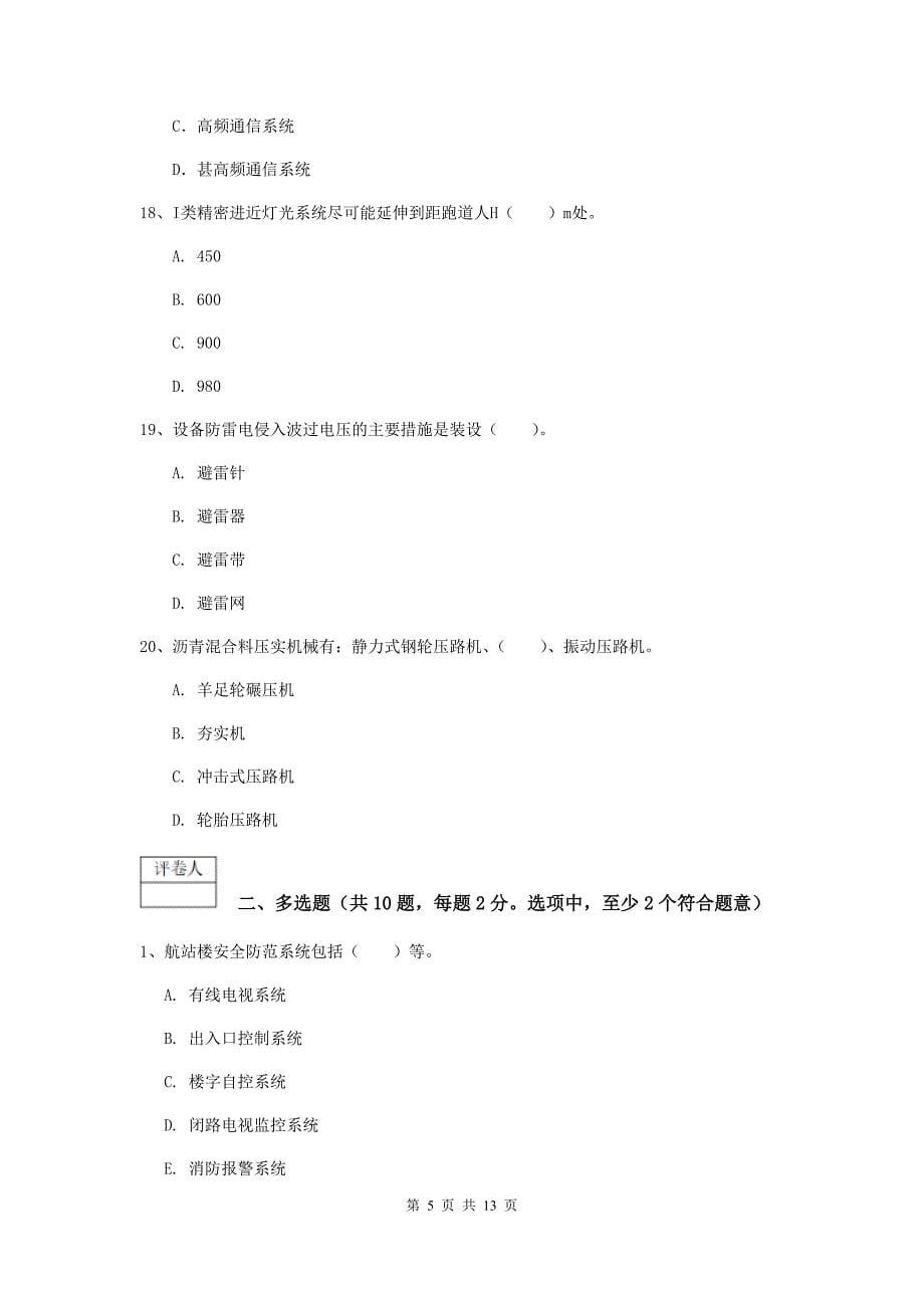 山西省一级建造师《民航机场工程管理与实务》试卷c卷 （附解析）_第5页