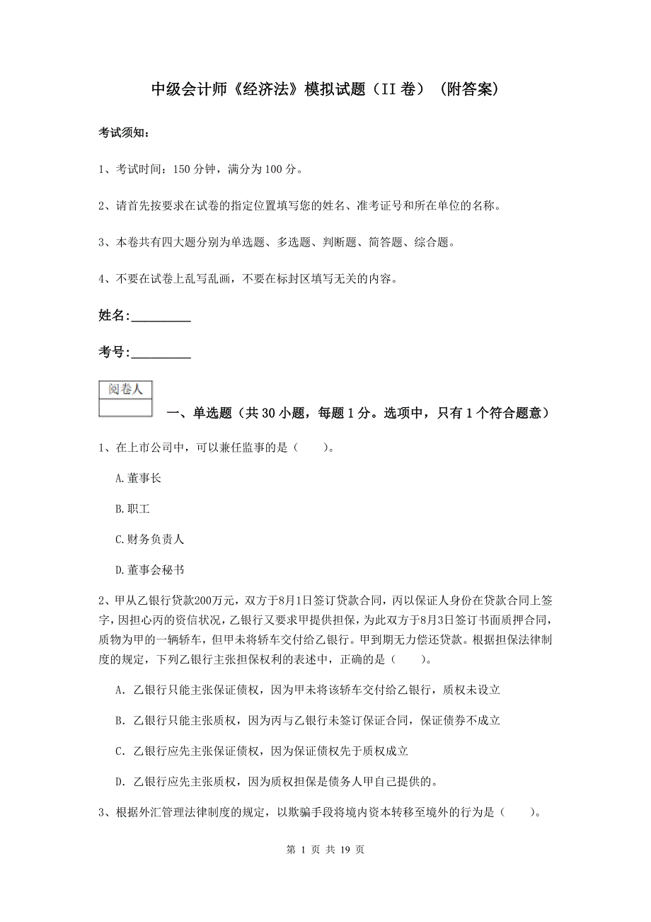 中级会计师《经济法》模拟试题（ii卷） （附答案）_第1页
