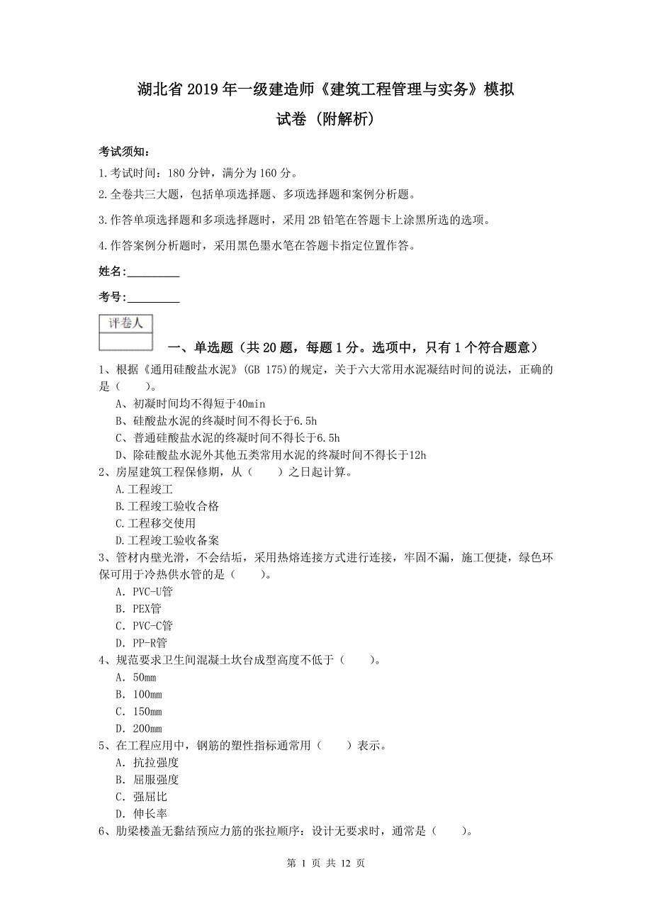 湖北省2019年一级建造师《建筑工程管理与实务》模拟试卷 （附解析）_第1页