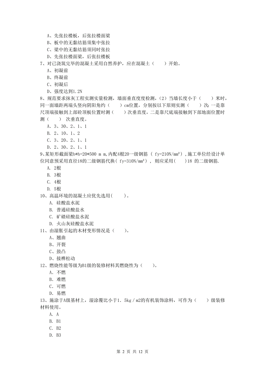 湖北省2019年一级建造师《建筑工程管理与实务》模拟试卷 （附解析）_第2页