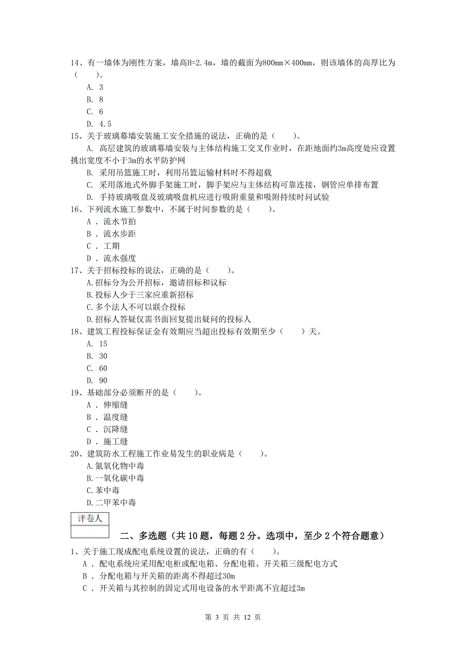 湖北省2019年一级建造师《建筑工程管理与实务》模拟试卷 （附解析）_第3页