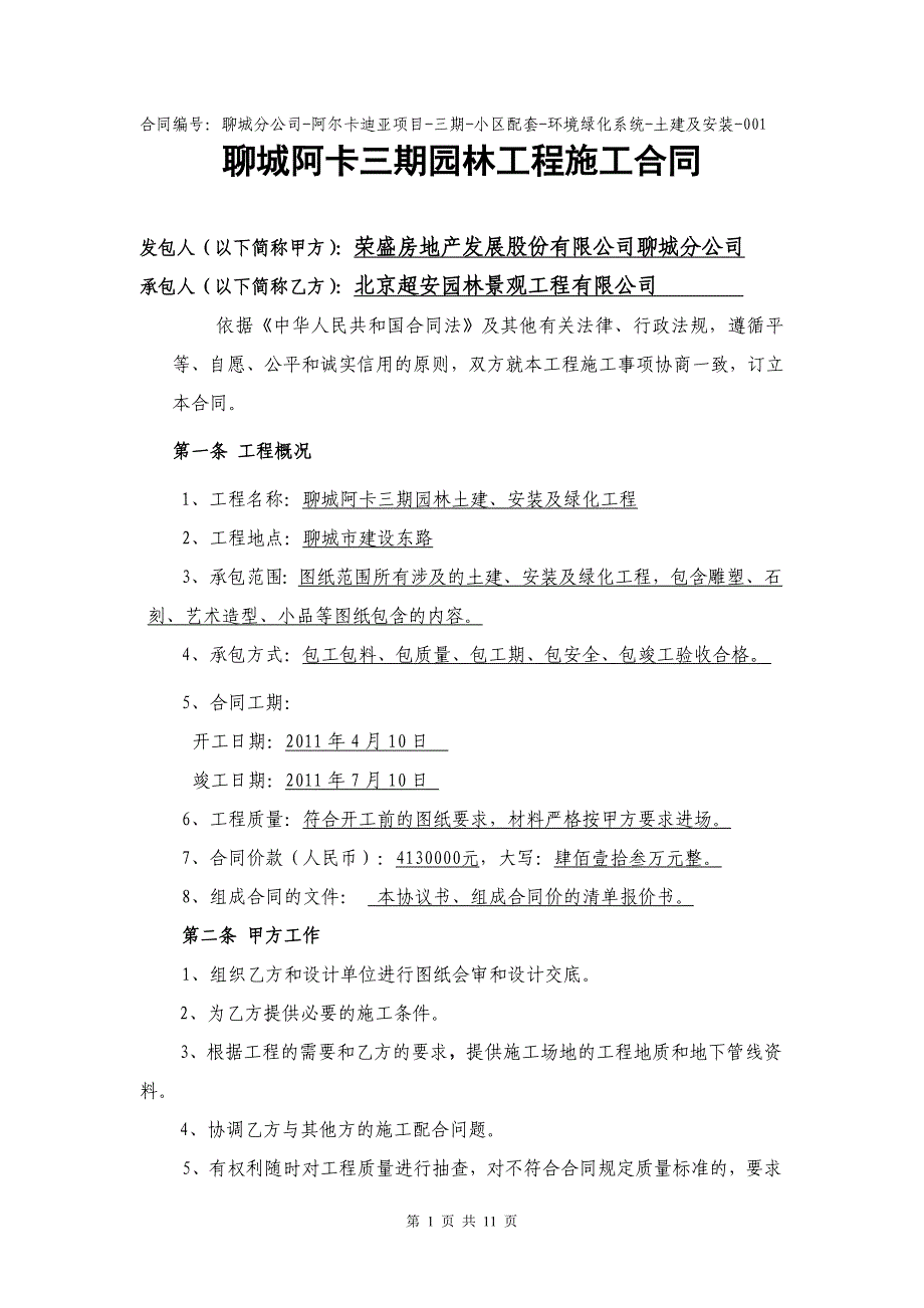 聊城阿卡三期园林工程施工合同范文_第1页