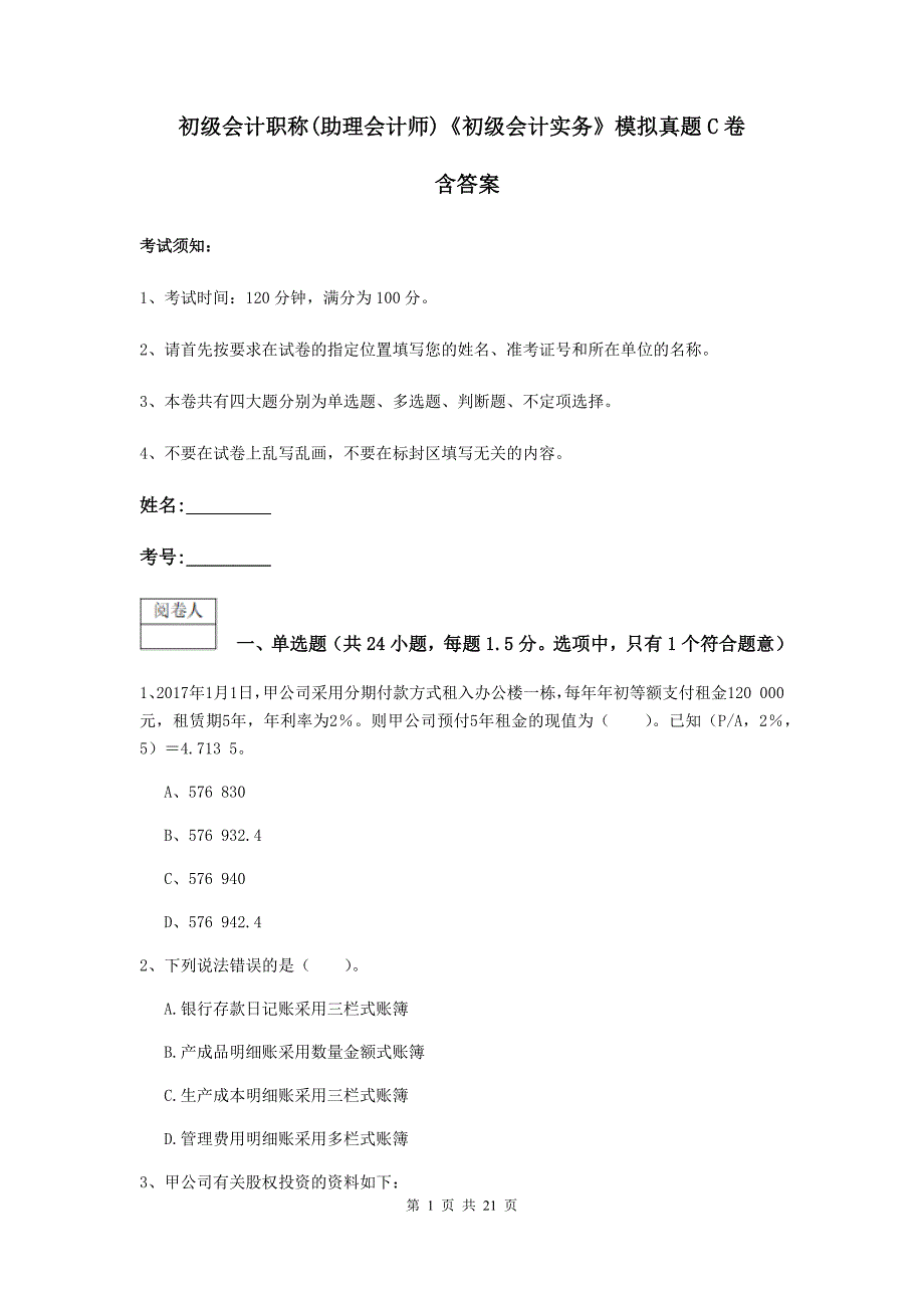 初级会计职称（助理会计师）《初级会计实务》模拟真题c卷 含答案_第1页