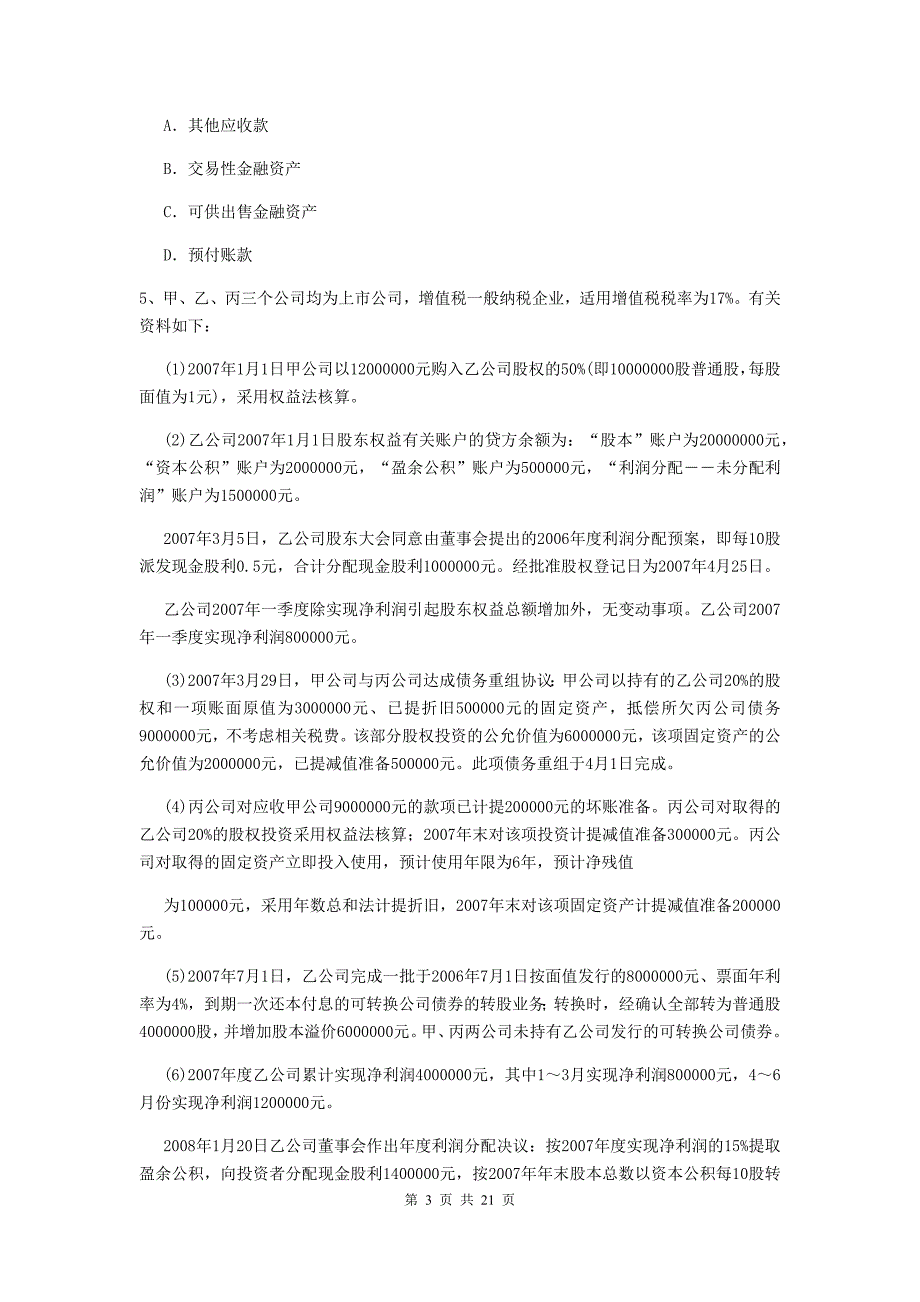 初级会计职称（助理会计师）《初级会计实务》模拟真题c卷 含答案_第3页