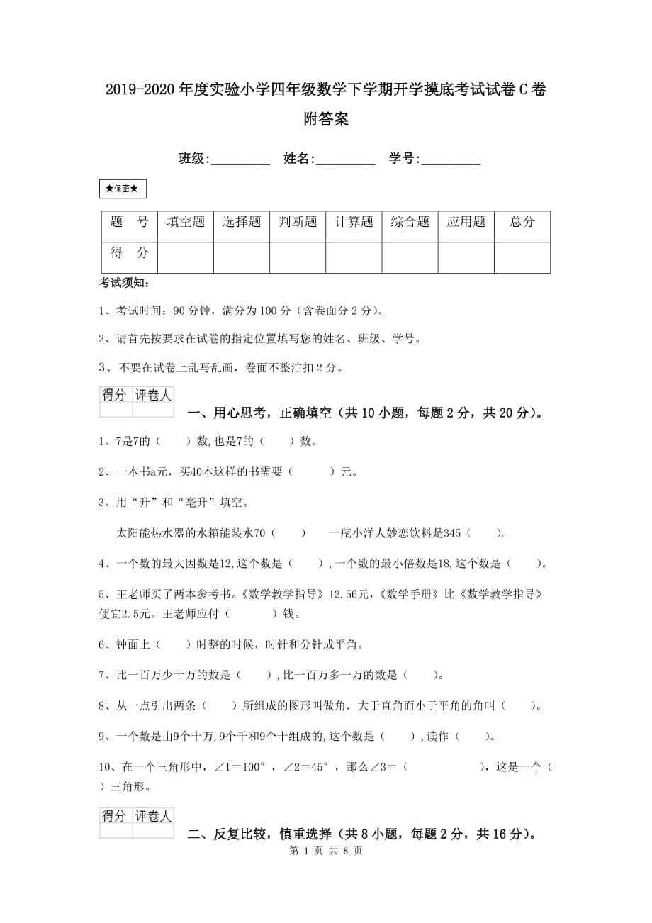 2019-2020年度实验小学四年级数学下学期开学摸底考试试卷c卷 附答案_第1页