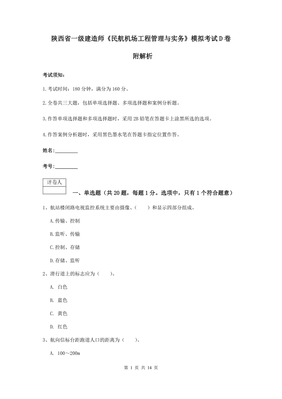 陕西省一级建造师《民航机场工程管理与实务》模拟考试d卷 附解析_第1页