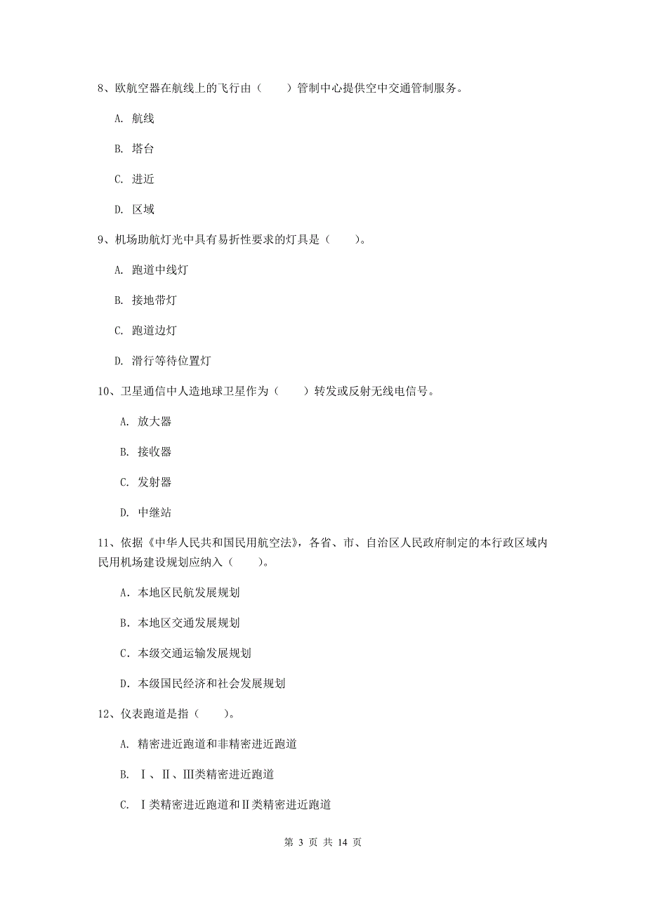 陕西省一级建造师《民航机场工程管理与实务》模拟考试d卷 附解析_第3页