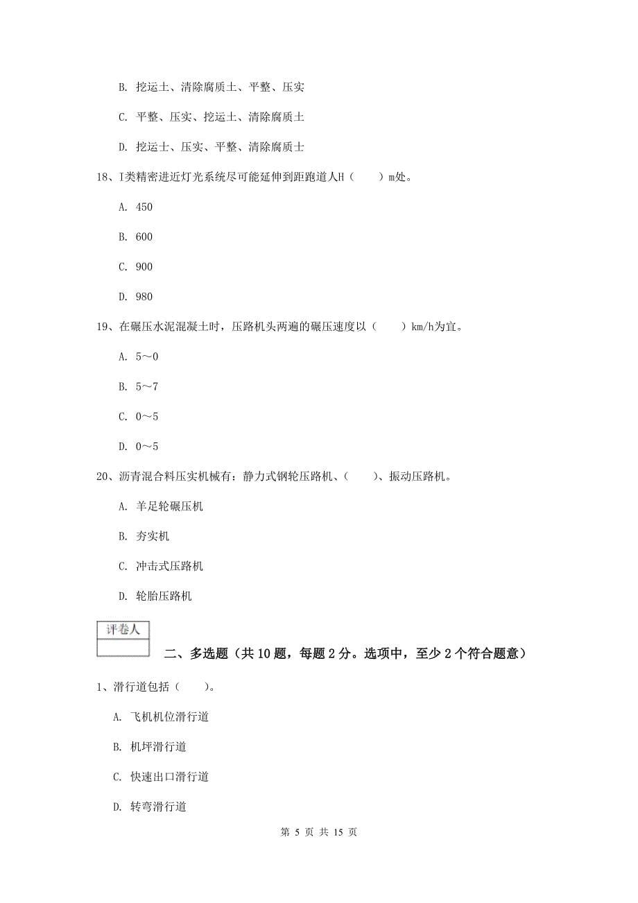 陕西省一级建造师《民航机场工程管理与实务》试卷a卷 含答案_第5页