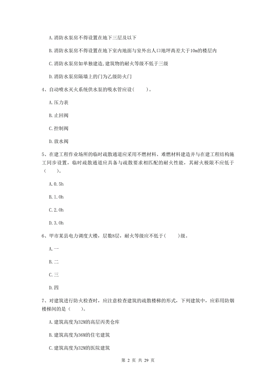 内蒙古二级注册消防工程师《消防安全技术综合能力》检测题（ii卷） （附答案）_第2页