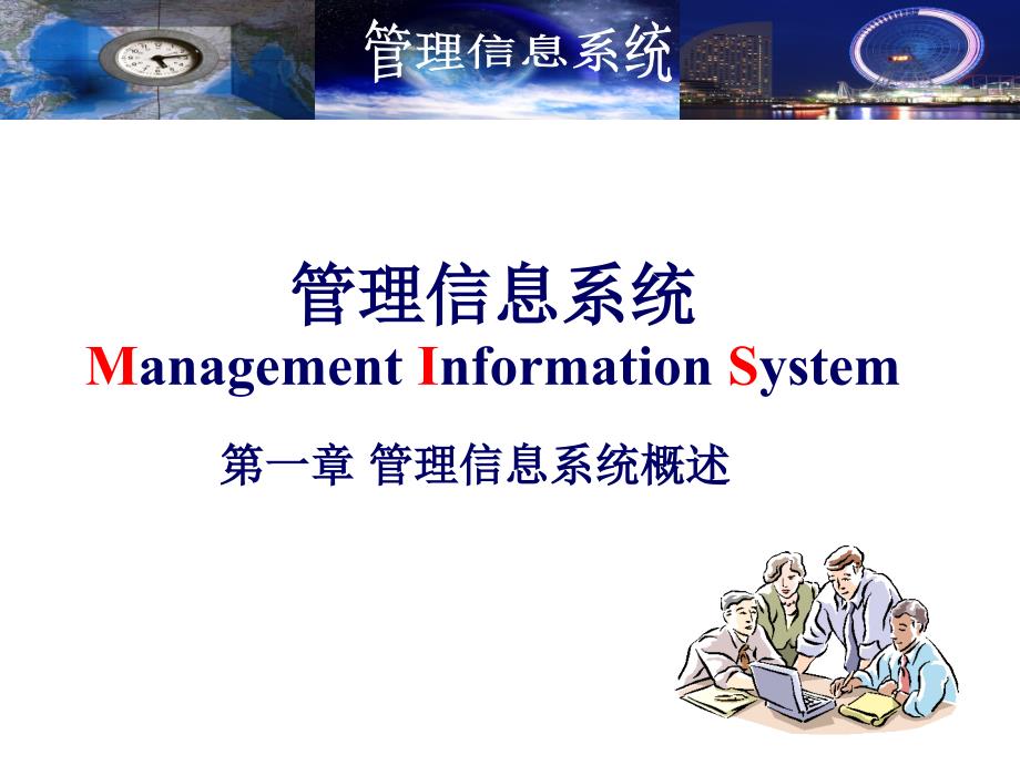 管理信息系统01管理信息系统_第1页