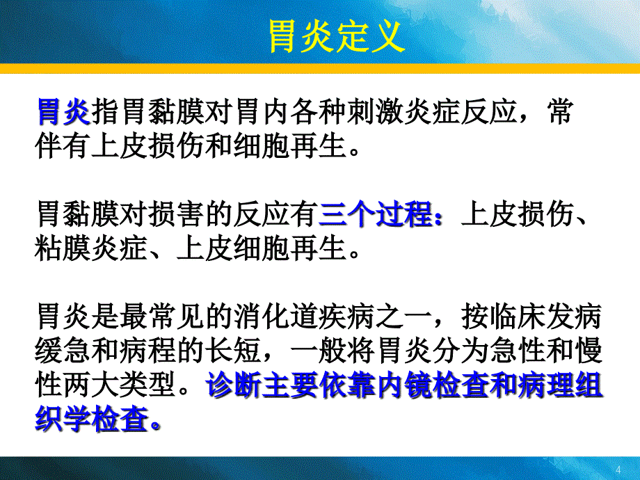 急性胃炎、慢性胃炎诊疗 新、全、美_第4页