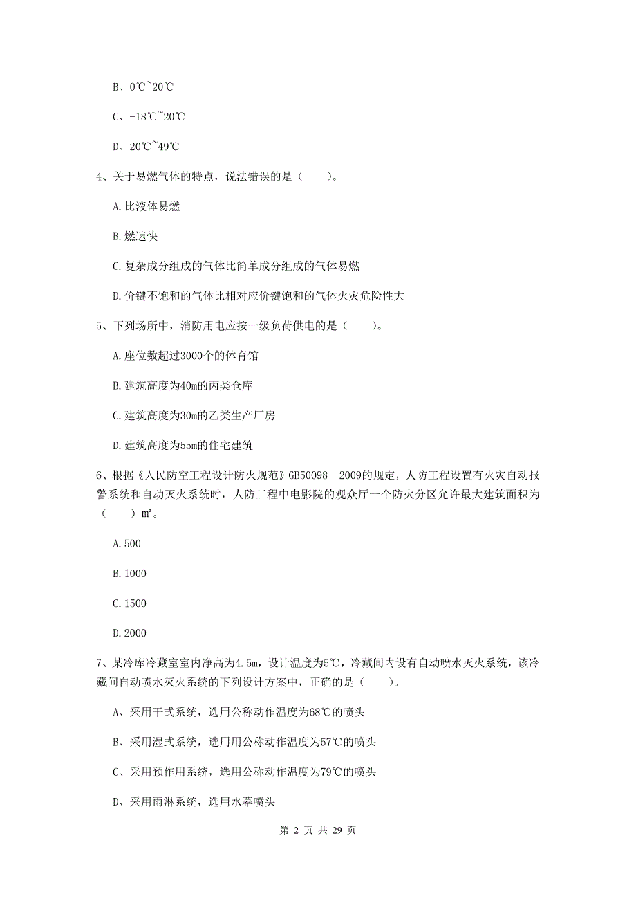 内蒙古一级消防工程师《消防安全技术实务》综合检测a卷 （附解析）_第2页