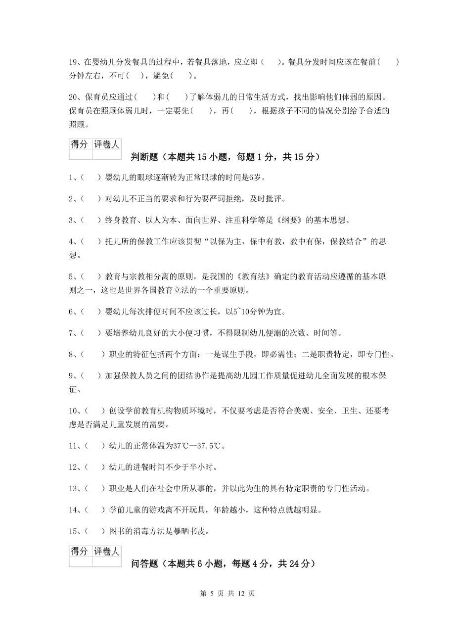 江苏省幼儿园保育员初级考试试卷a卷 含答案_第5页