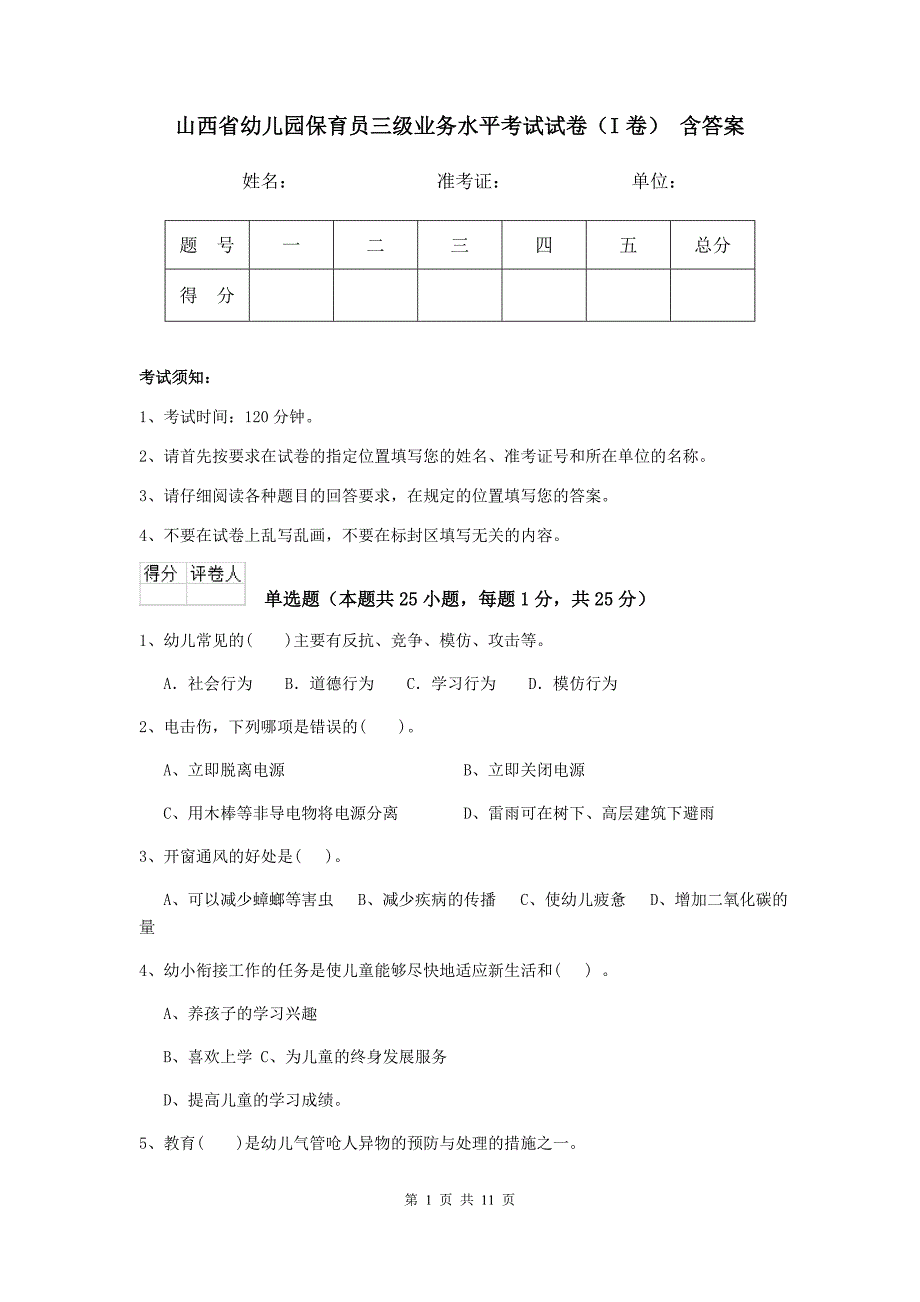 山西省幼儿园保育员三级业务水平考试试卷（i卷） 含答案_第1页