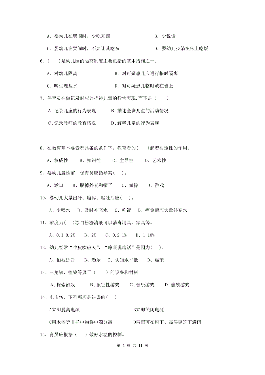 山西省幼儿园保育员三级业务水平考试试卷（i卷） 含答案_第2页