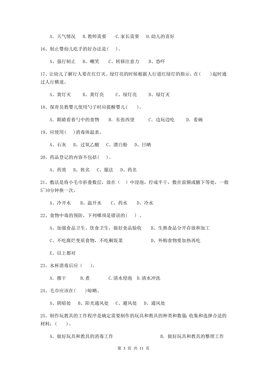 山西省幼儿园保育员三级业务水平考试试卷（i卷） 含答案_第3页