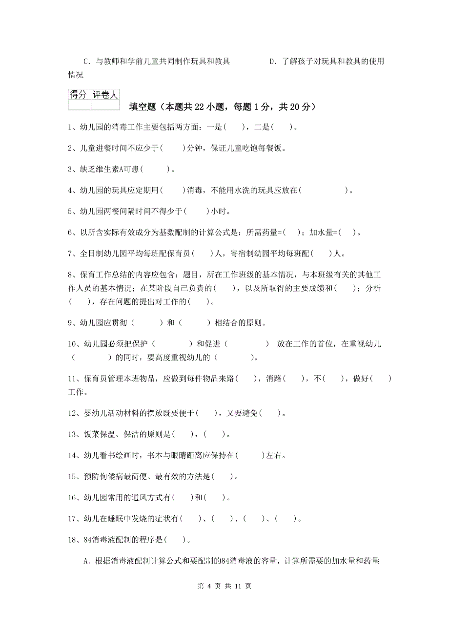 山西省幼儿园保育员三级业务水平考试试卷（i卷） 含答案_第4页