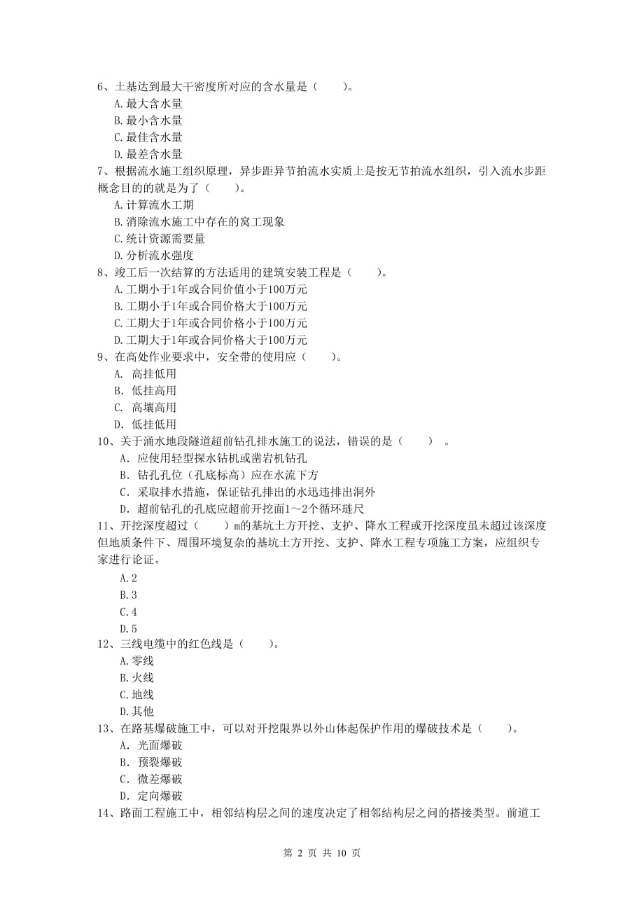 福建省2019-2020年一级建造师《公路工程管理与实务》模拟试卷（i卷） 含答案_第2页