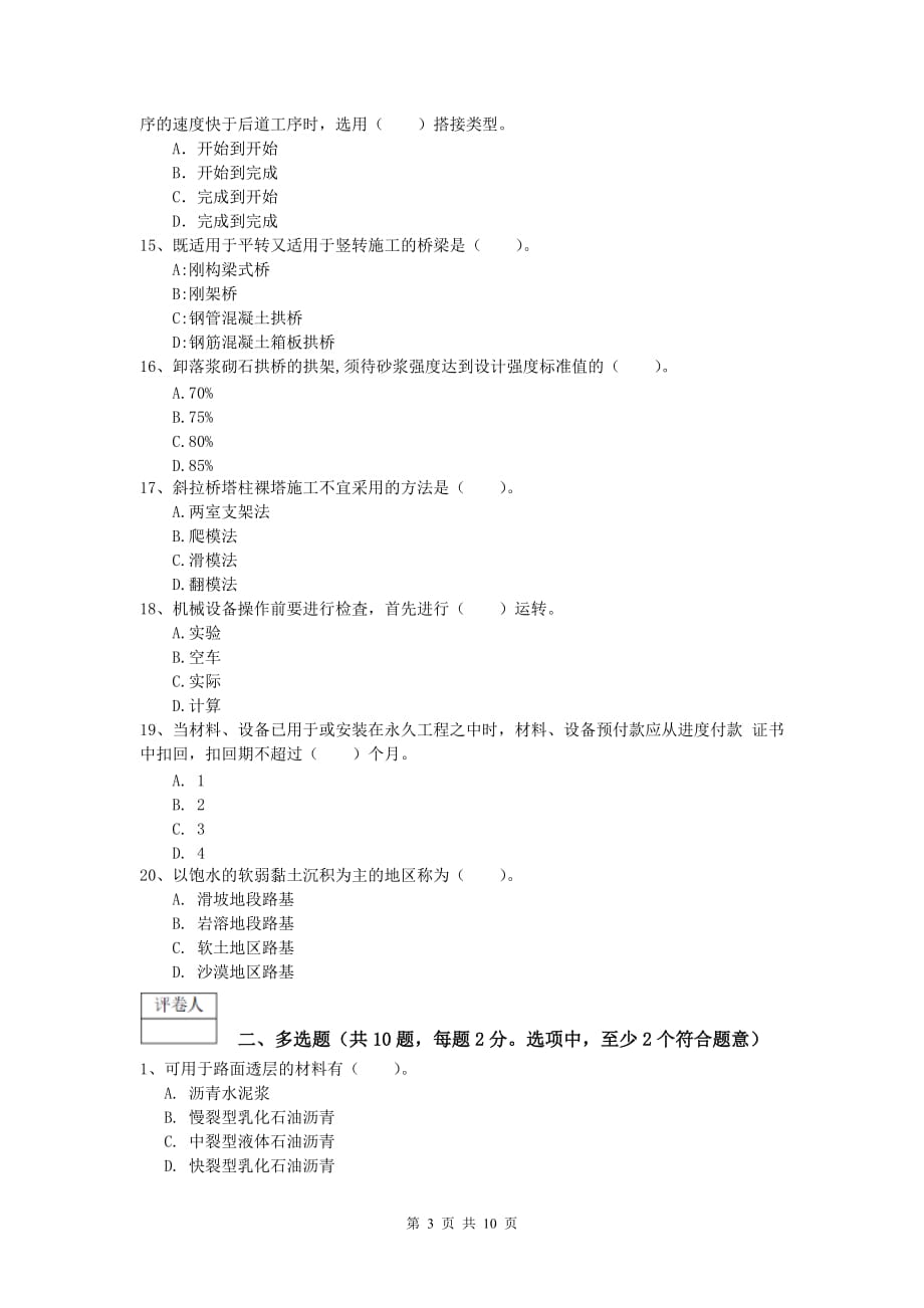 福建省2019-2020年一级建造师《公路工程管理与实务》模拟试卷（i卷） 含答案_第3页