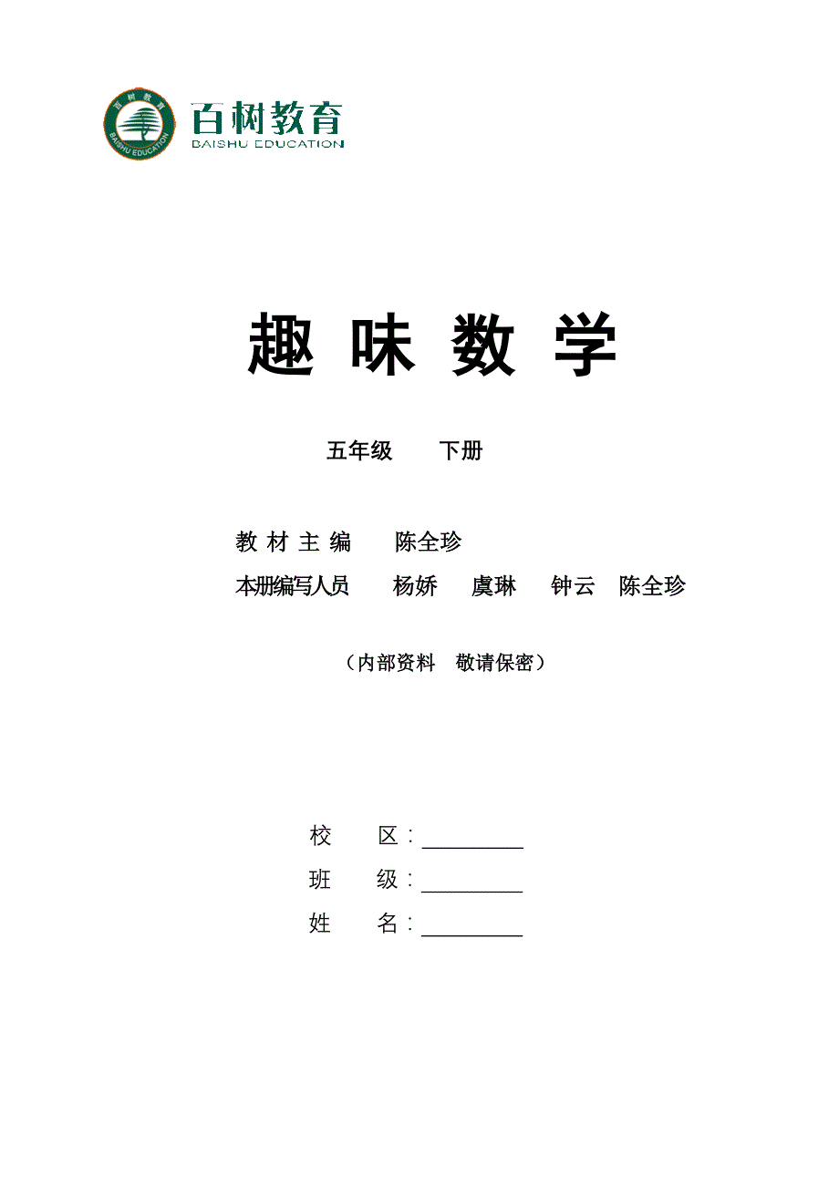 五年级下趣味数学(修订定稿)14年1月_第1页