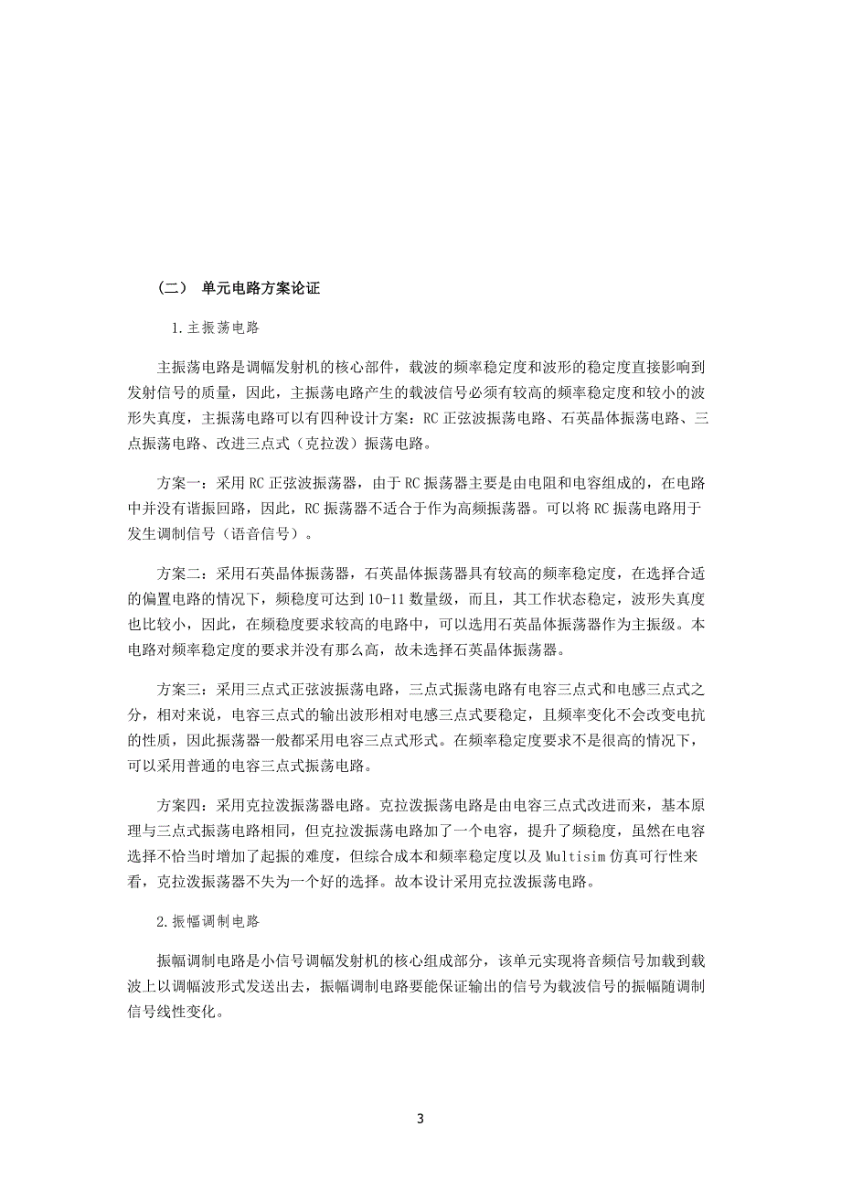 电子线路课程设计-am调幅发射机设计报告剖析_第3页