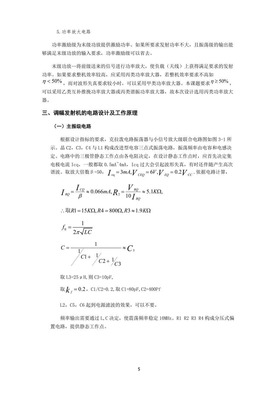 电子线路课程设计-am调幅发射机设计报告剖析_第5页