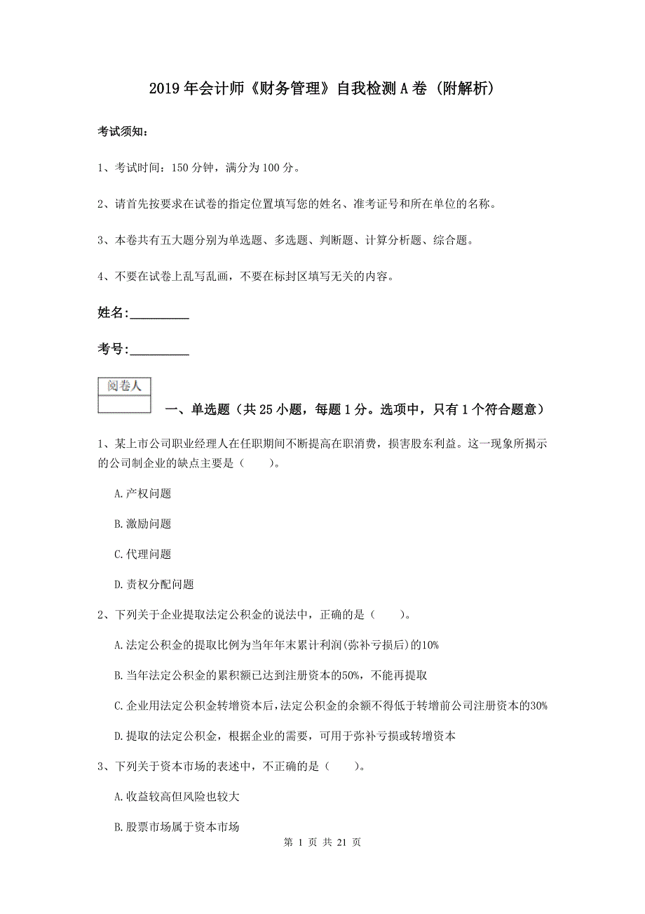 2019年会计师《财务管理》自我检测a卷 （附解析）_第1页