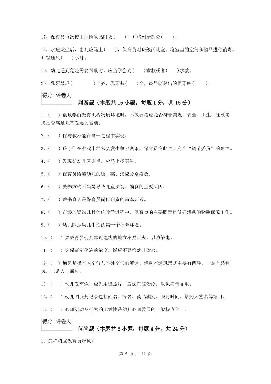 江西省幼儿园保育员五级能力考试试卷d卷 含答案_第5页