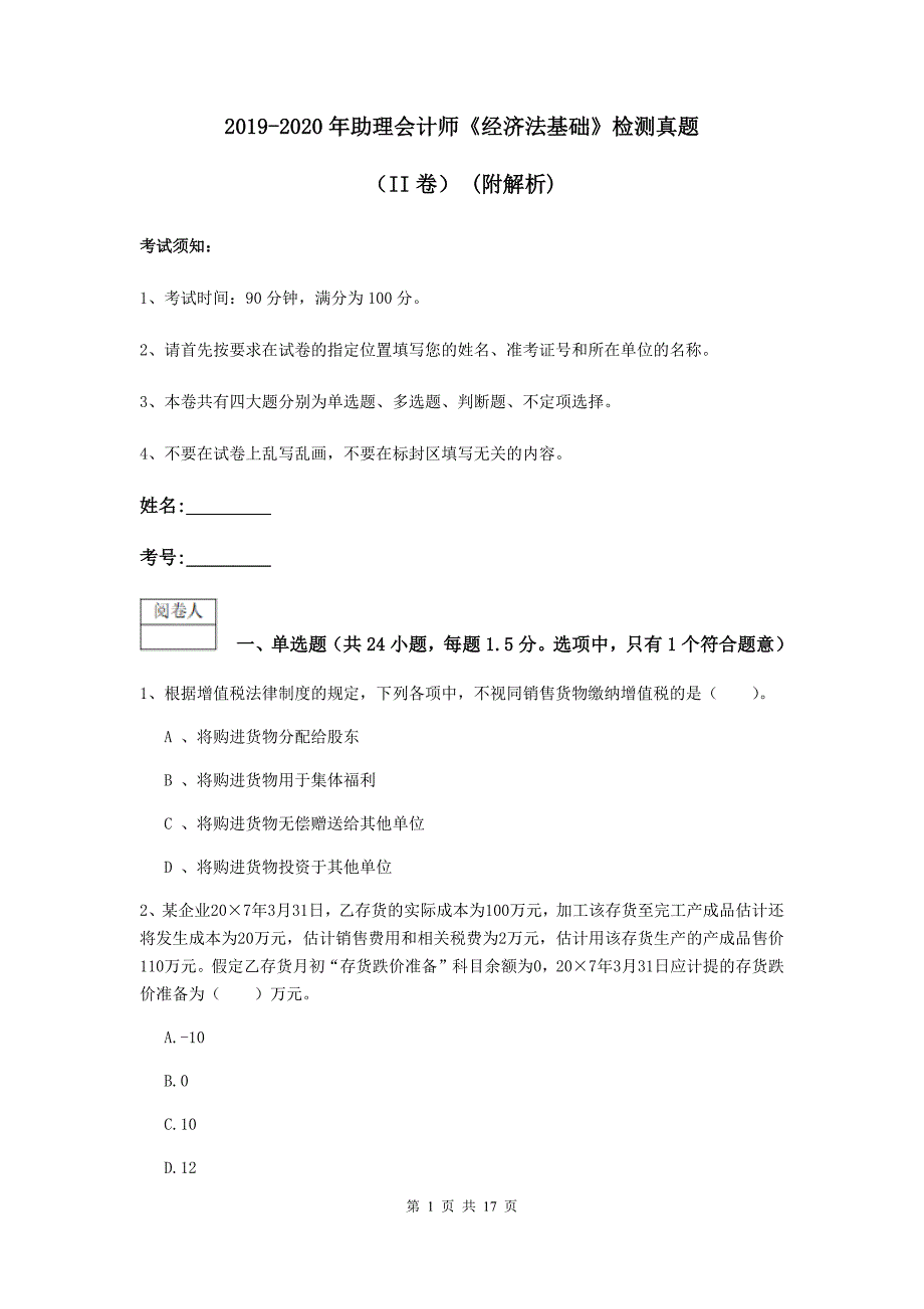 2019-2020年助理会计师《经济法基础》检测真题（ii卷） （附解析）_第1页