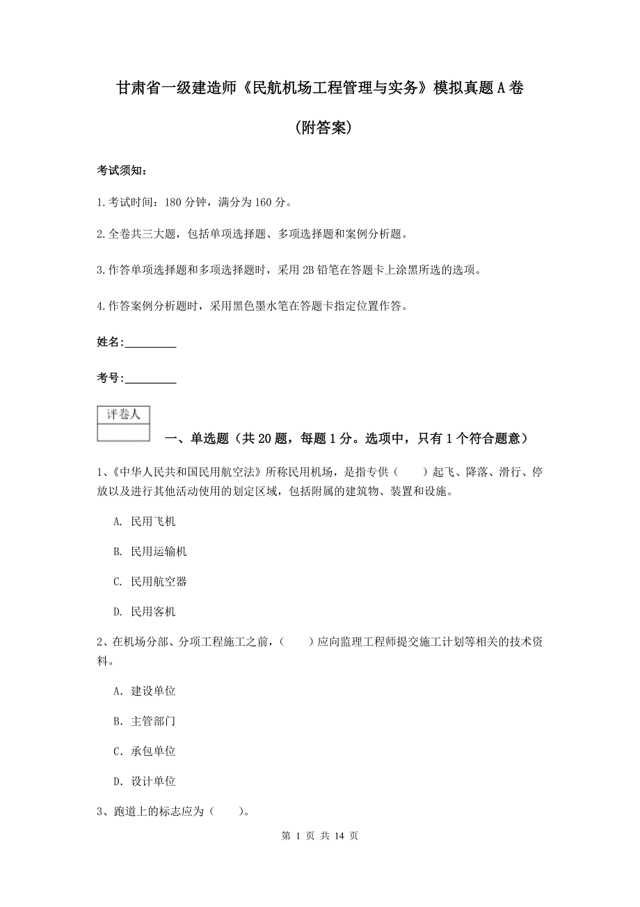 甘肃省一级建造师《民航机场工程管理与实务》模拟真题a卷 （附答案）_第1页