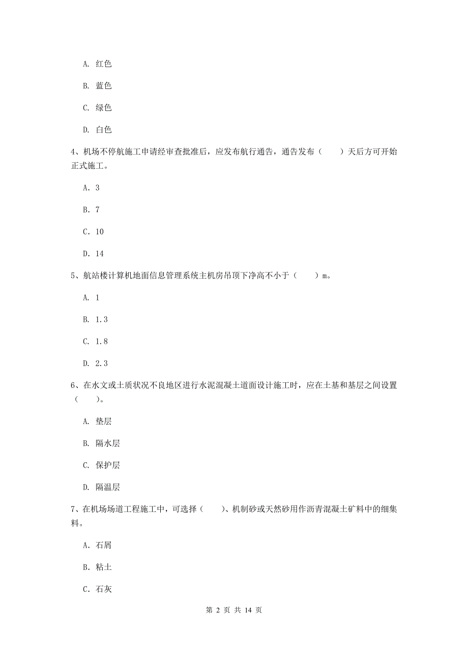 甘肃省一级建造师《民航机场工程管理与实务》模拟真题a卷 （附答案）_第2页