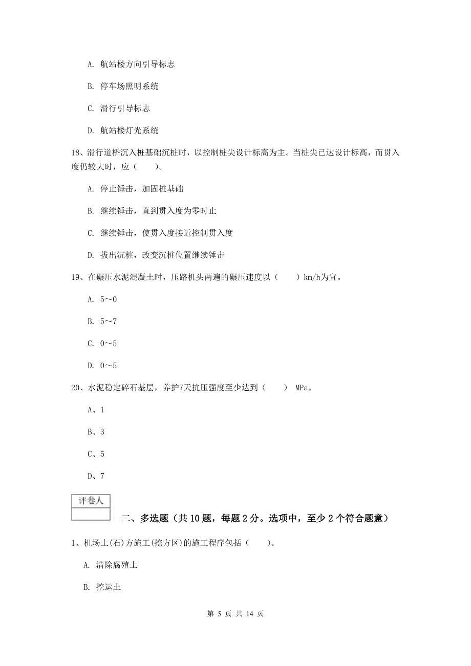 甘肃省一级建造师《民航机场工程管理与实务》模拟真题a卷 （附答案）_第5页