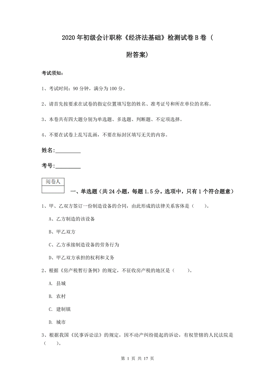 2020年初级会计职称《经济法基础》检测试卷b卷 （附答案）_第1页