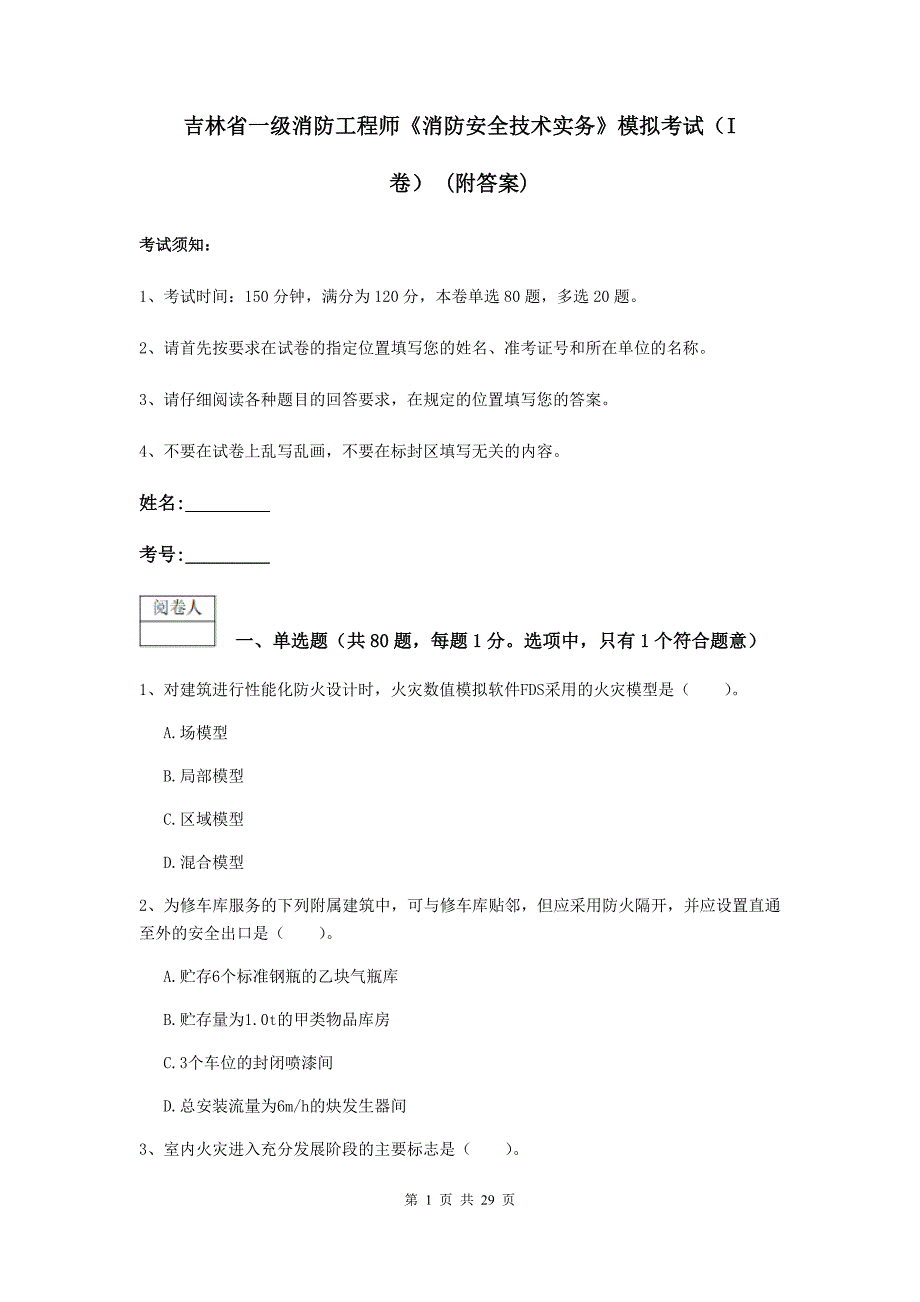 吉林省一级消防工程师《消防安全技术实务》模拟考试（i卷） （附答案）_第1页